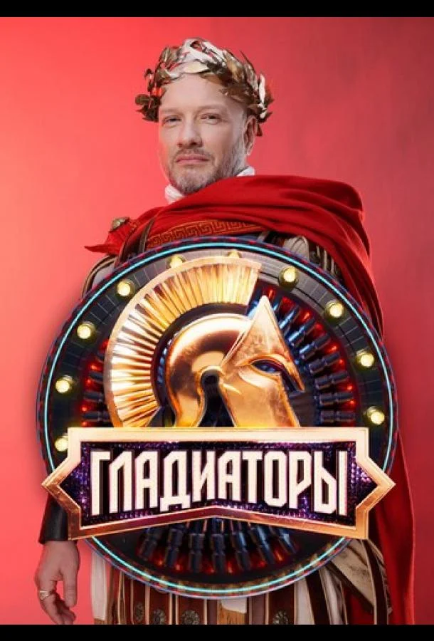 Гладиаторы