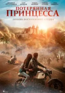 Потерянная принцесса (2025) Потерянная принцесса (2025)