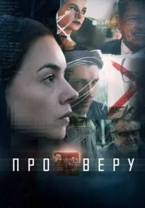 Про Веру (2017) Про Веру (2017)