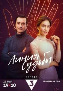 Линия судьбы (2025)