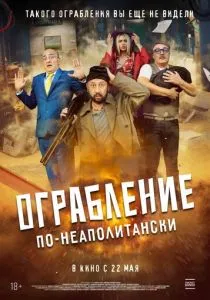 Ограбление по-неаполитански (2024) Ограбление по-неаполитански (2024)
