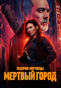 Ходячие мертвецы: Мертвый город. 2 сезон (2025) Ходячие мертвецы: Мертвый город. 2 сезон (2025)