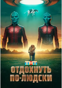 Отдохнуть по-людски (2025) Отдохнуть по-людски (2025)