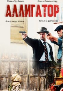 Аллигатор (2025) Аллигатор (2025)