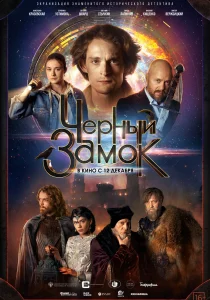 Черный замок (2024) Черный замок (2024)