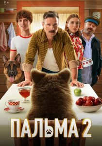 Пальма 2 (2025) Пальма 2 (2025)