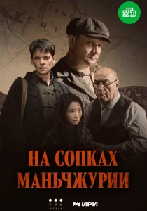 На сопках Маньчжурии (2025) На сопках Маньчжурии (2025)