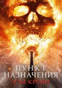 Пункт назначения 6: Узы крови (2025)