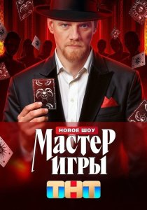 Мастер игры (2025) Мастер игры (2025)