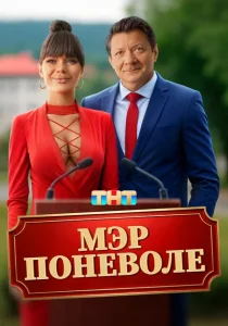 Мэр поневоле (2025) Мэр поневоле (2025)