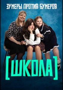 Школа (2025) Школа (2025)