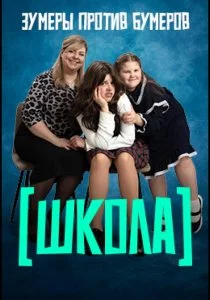 Школа (2025)