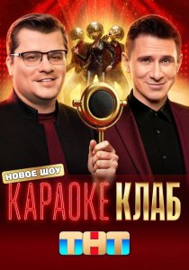 Караоке Клаб (2025) Караоке Клаб (2025)