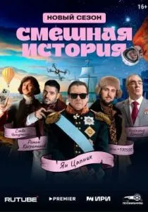 Смешная история (2023) Смешная история (2023)