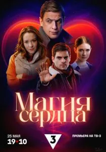 Магия сердца (2024) Магия сердца (2024)