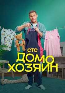 Домохозяин (2025) Домохозяин (2025)