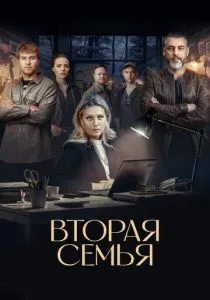 Вторая семья (2024) Вторая семья (2024)