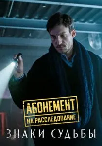 Абонемент на расследование. Знаки судьбы (2024) Абонемент на расследование. Знаки судьбы (2024)