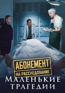 Абонемент на расследование. Маленькие трагедии (2024) Абонемент на расследование. Маленькие трагедии (2024)