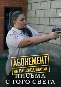 Абонемент на расследование. Письма с того света (2025) Абонемент на расследование. Письма с того света (2025)