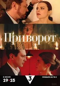 Приворот (2025) Приворот (2025)