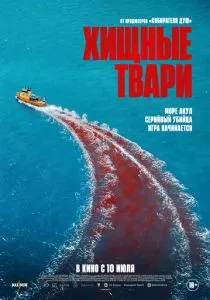 Хищные твари (2025) Хищные твари (2025)