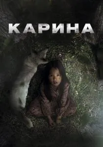 Карина (2024) Карина (2024)