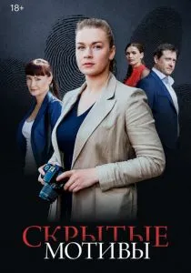 Скрытые мотивы (2020) Скрытые мотивы (2020)
