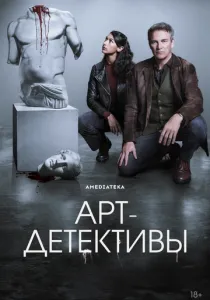Арт-детективы (2025) Арт-детективы (2025)