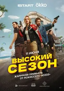 Высокий сезон (2025) Высокий сезон (2025)