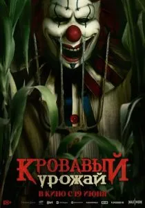 Кровавый урожай (2025) Кровавый урожай (2025)