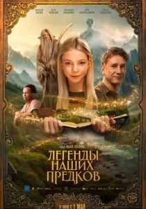 Легенды наших предков (2025) Легенды наших предков (2025)