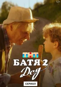 Батя 2. Дед (сериал, 2025) Батя 2. Дед (сериал, 2025)