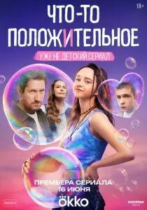 Что-то положительное (2025) Что-то положительное (2025)