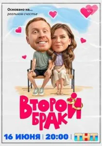 Второй брак (2025) Второй брак (2025)