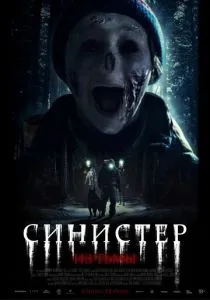 Синистер. Из тьмы (2024) Синистер. Из тьмы (2024)