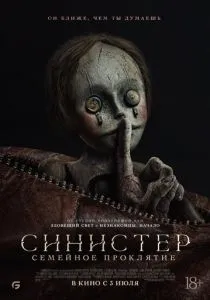 Синистер. Семейное проклятие (2024) Синистер. Семейное проклятие (2024)