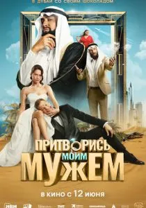 Притворись моим мужем (2025) Притворись моим мужем (2025)