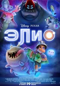 Элио (2025) Элио (2025)