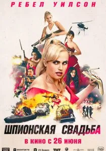 Шпионская свадьба (2025) Шпионская свадьба (2025)