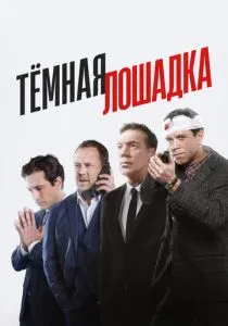 Тёмная лошадка (2025) Тёмная лошадка (2025)