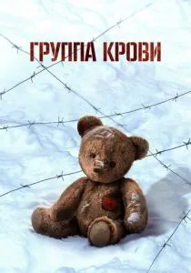 Группа крови (2025) Группа крови (2025)