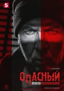 Опасный (2025) Опасный (2025)