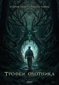 Трофеи охотника (2024) Трофеи охотника (2024)
