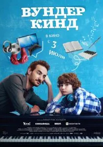 Вундеркинд (2025) Вундеркинд (2025)