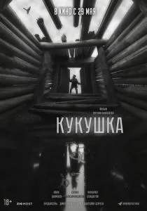 Кукушка (2024) Кукушка (2024)