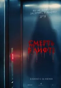 Смерть в лифте (2024) Смерть в лифте (2024)