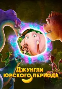 Джунгли Юрского периода (2025) Джунгли Юрского периода (2025)