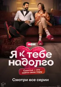 Я к тебе надолго (2024) Я к тебе надолго (2024)