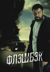 Флэшбэк (2025) Флэшбэк (2025)